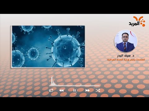 شاهد بالفيديو.. الصحة: الموجة الثالثة لكـ ـورونا لم تنته ونتوقع موجات أخرى بظل عدم الالتزام #المربد