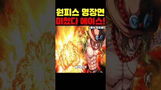 원피스 최신 근황인데? 루피와 샹크스의 각성 기술을 쓰는 에이스가 미쳤습니다! #원피스 #애니 #넷플릭스