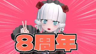 8周年めりよ～！めでたすぎちゃう【Vtuber】