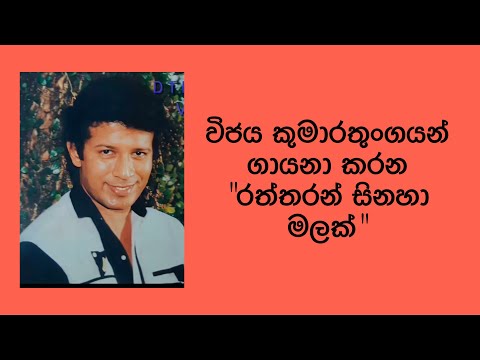 රත්තරන් සිනහා මලක් | Raththaran sinaha malak | #vijayakumarathunga