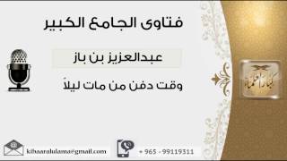 صورة وقت دفن من مات ليلاً - بن باز - مشروع كبار العلماء