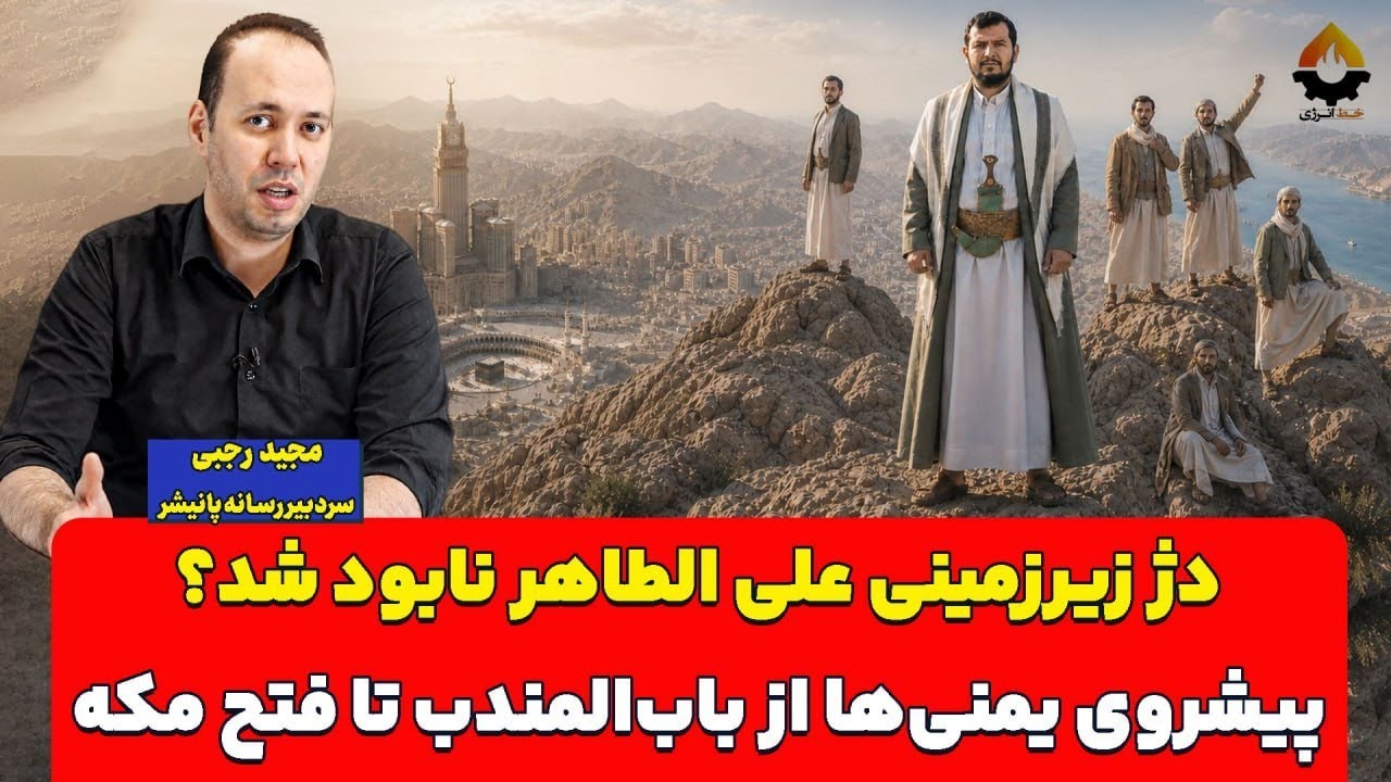 دژ زیرزمینی علی الطاهر نابود شد؟ پیشروی یمنی‌ها از باب‌المندب تا فتح مکه| مج