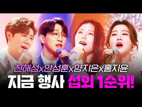 지금 행사 섭외 1순위!! 제일 보고 싶은 트로트 가수! ¸진해성¸안성훈¸양지은¸홍지윤¸