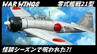 【実況】【WAR WINGS】零戦21型【T4】
