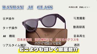 （特報）日本公式未発売"META Rayban AI Glasses" 度付き調光機能付きをアメリカのハワイで買ってきた！どこよりも詳しく徹底紹介！写真動画撮影/音声通話/音楽再生/リアルタイム翻訳等