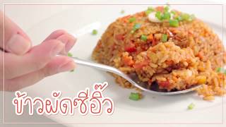 SistaCafe Channel : วิธีทำข้าวผัดซีอิ๊ว