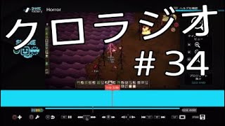 【ラジオ】#34 クロラジオ～お久しぶりです！のお話～