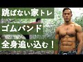 【跳ばない家トレ】ゴムバンドで全身追い込む!4分ゴムチューブ最強筋トレ!