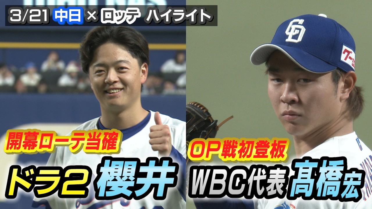 ルーキー櫻井 先発ローテ当確！WBC代表 髙橋宏斗OP戦初登板！【3/21 オープン戦 中日×ロッテ ハイライト】