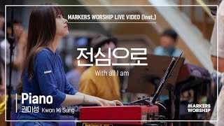마커스워십 - 전심으로  (Piano / 권미성 연주) With all I am