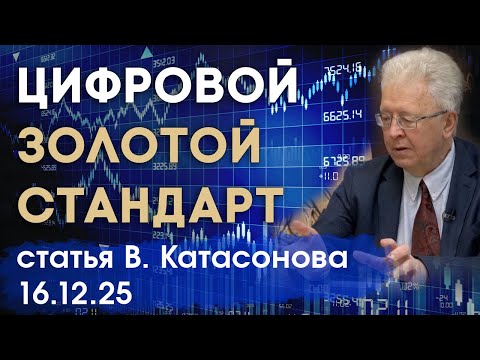 Технологичный золотой стандарт | Цифровые валюты и золото | статья | Валентин Катасонов
