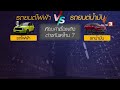 สถานีชาร์จไฟรถยนต์