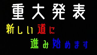重大告知！新しいチャンネル作ります！