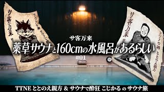 【サ客万来】薬草サウナと160cmの水風呂があるらしい