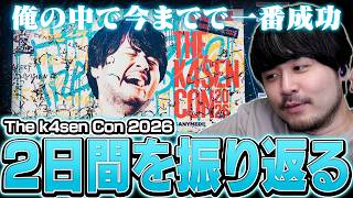 大満足だったk4sen Con 2026の2日間を振り返るk4sen【雑談】