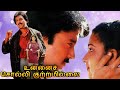 உன்னைச் சொல்லி குற்றமில்லை UNNAI SOLLI KUTRAMILLAI F