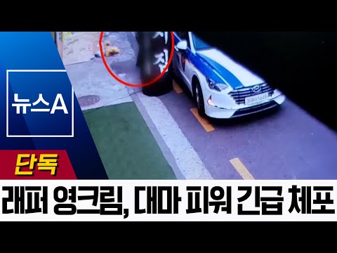 [단독]래퍼 영크림, ‘대마초 환각 상태’ 긴급 체포 | 뉴스A