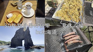 【30代独身男の日常】日常Vlog【Vol.17】