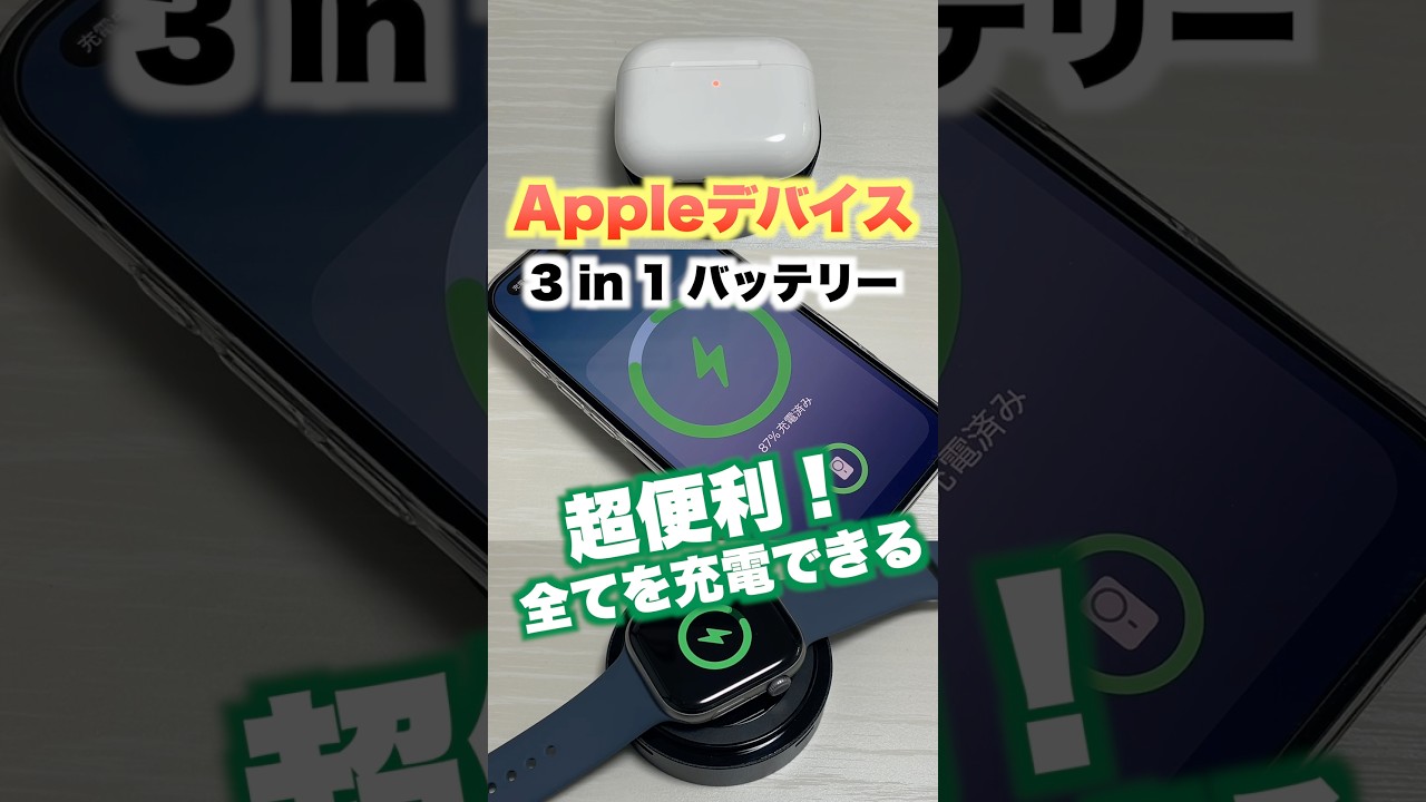 【Apple】Satray アップルデバイス専用 3 in 1 モバイルバッテリー！iPhone・Apple Watch・AirPodsの全てを充電できる超便利な充電器【詳細情報は概要欄リンクへ】