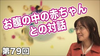 第79回 お腹の中の赤ちゃんとの対話