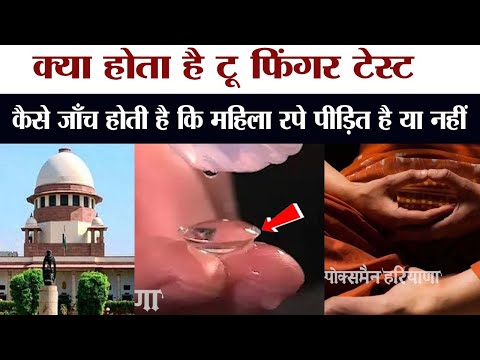 क्या होता है two finger test, कैसे जाँच होती है कि महिला रपे पीड़ित है या नहीं