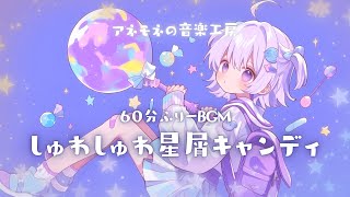 【フリーBGM】しゅわしゅわ星屑キャンディ【かわいい/ポップ/ゆめかわ/作業用/配信用/勉強用】