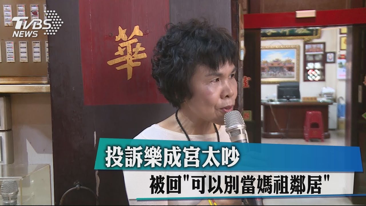 投訴樂成宮太吵 被回「可以別當媽祖鄰居」
