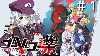 【ゴーヘルゴー業】あの色々惜しい良ゲーがDLCで超パワーアップしたらしい！！！#1
