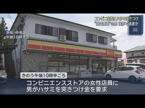 YouTube Video 浜松市のコンビニで女性店員にハサミを突きつけ、金を奪おうとした男が現在も逃走中 警察は強盗未遂事件として捜査