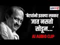 Ajit Pawar AI Audio Viral इतक्या लवकर जास नसतो सोडून अ