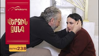 Վերջին Զանգ, Սերիա 238 / Verjin Zang