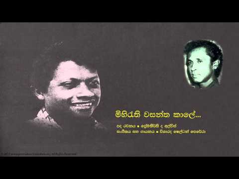 ප්‍රේමකීර්ති ද අල්විස් - මිහිරැති වසන්න කාලයේ | Mihirathi Wasantha  - Premakeerthi De Alwis