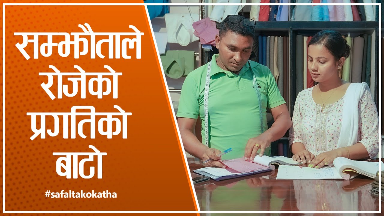 सम्झाैताले राेजेको प्रगतिकाे बाटाे || सफलताको कथा ||