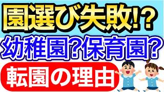 【炎上するかも】転園することとなった理由【４歳、２歳】