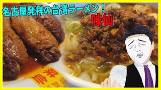 名古屋発祥の台湾ラーメン！ 味仙【日本に居る台湾料理屋紹介】