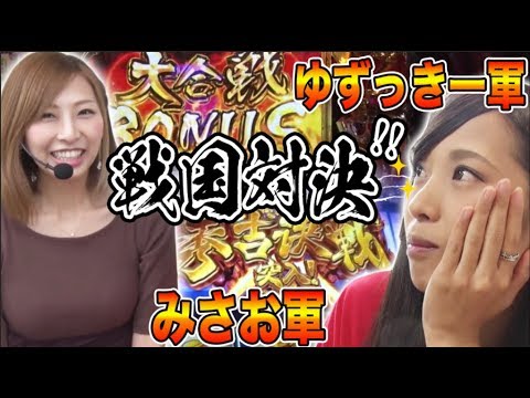 パチスロ【倖田柚希 × みさお】アムワンリーグシーズン2 ＃5【政宗2/戦国パチスロ花の慶次 ～天を穿つ戦槍～】