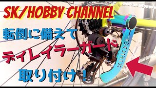 【GORIX ディレイラーガード】大切な愛車を守る！転倒に備えて取り付けてみた！＠２８２(GORIX ディレイラーガード オイルスリック)