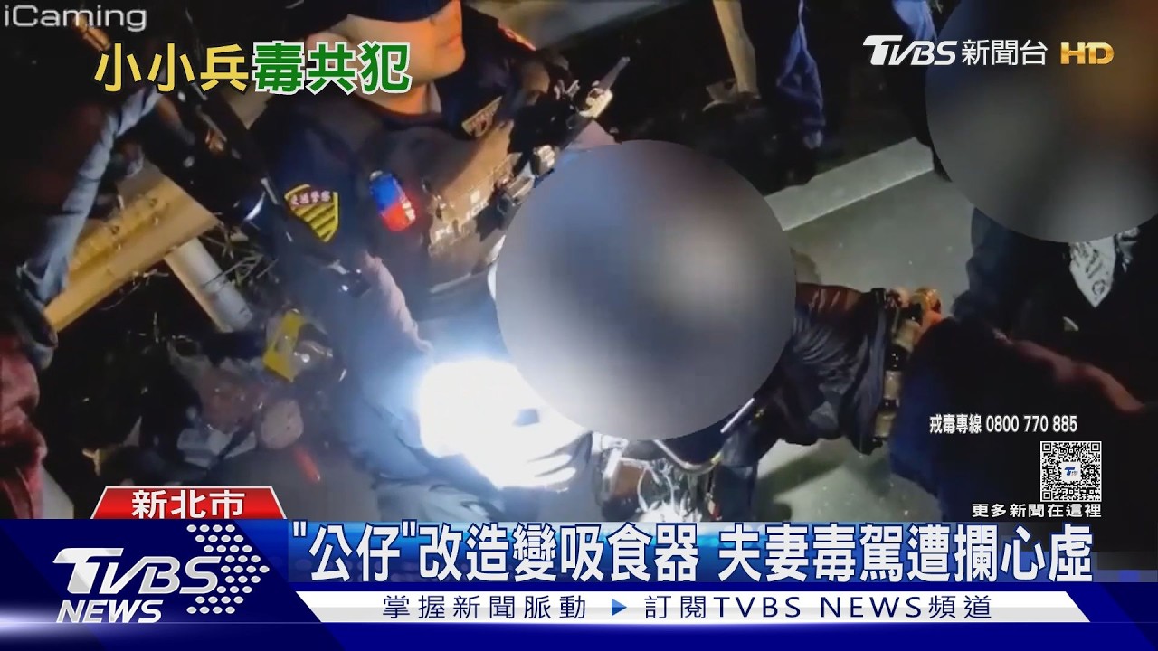 影音/新北毒駕夫妻落網!「公仔改裝吸食器」曝光 安毒喪屍煙全搜出