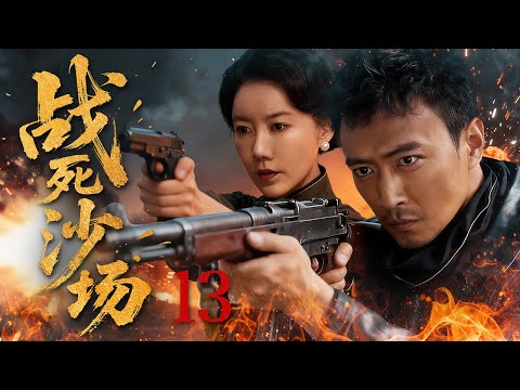 【超好看的战争剧】战死沙场13｜共产党为破灭敌军阴谋炸毁敌军军火库，不料惨遭埋伏拼死抵抗#曹炳琨 #高露
