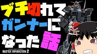 【バトオペ2 】ブチ切れて芋ガンナーになった話【ゆっくり実況】