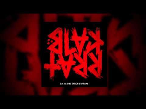 BLAK TARR - ΔΙΑ ΧΕΙΡΟΣ ΚΑΝΟΝ SUPREME feat. DJ CUTBRAWL