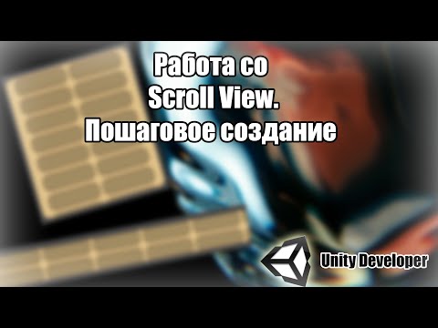 Scroll View. Пошаговое создание. Unity3D
