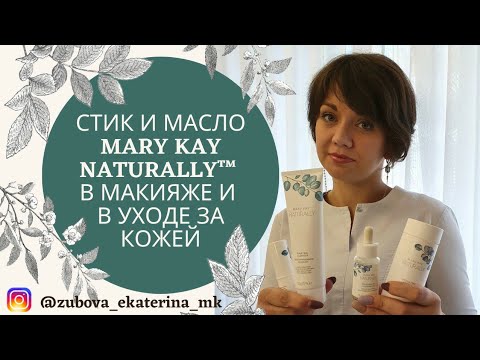 Использование СТИКА И МАСЛА MARY KAY NATURALLY™ в макияже и в уходе за кожей