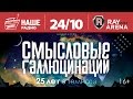 Смысловые Галлюцинации. 25 лет в темноте 