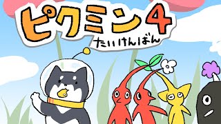 【ピクミン4体験版 】フンフンフフフンフ～ン！【#黒井しば #にじさんじ】