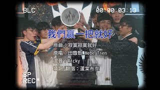 [閒聊] LCP改編金曲