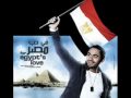 تامر حسنى - احنا مصريين بجدTamer Hosny - Masryeen begad 2009 (new version).wmv mp3