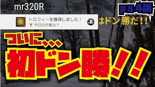 【pubg初心者の自己解説動画】ついに初ドン勝つ【ps4】【320R】