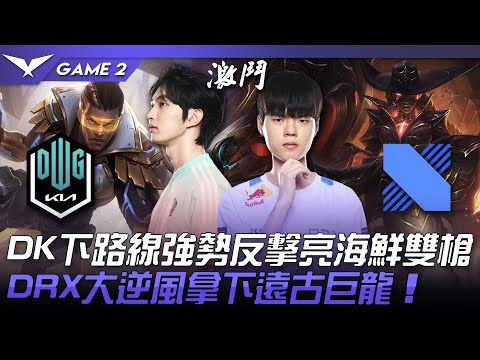 DK vs DRX DK下路線強勢反擊亮海鮮雙槍！DRX大逆風拿下遠古巨龍！Game 2 | 2022 LCK夏季賽精華 Highlights
