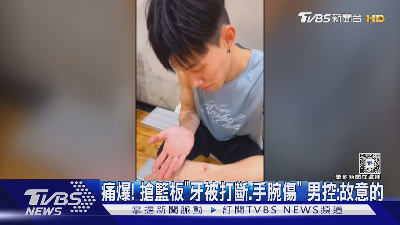 痛爆!搶籃板「牙被打斷、手腕傷」 男控:故意的